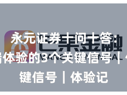 永元证券十问十答：移动端体验的3个关键信号｜体验记