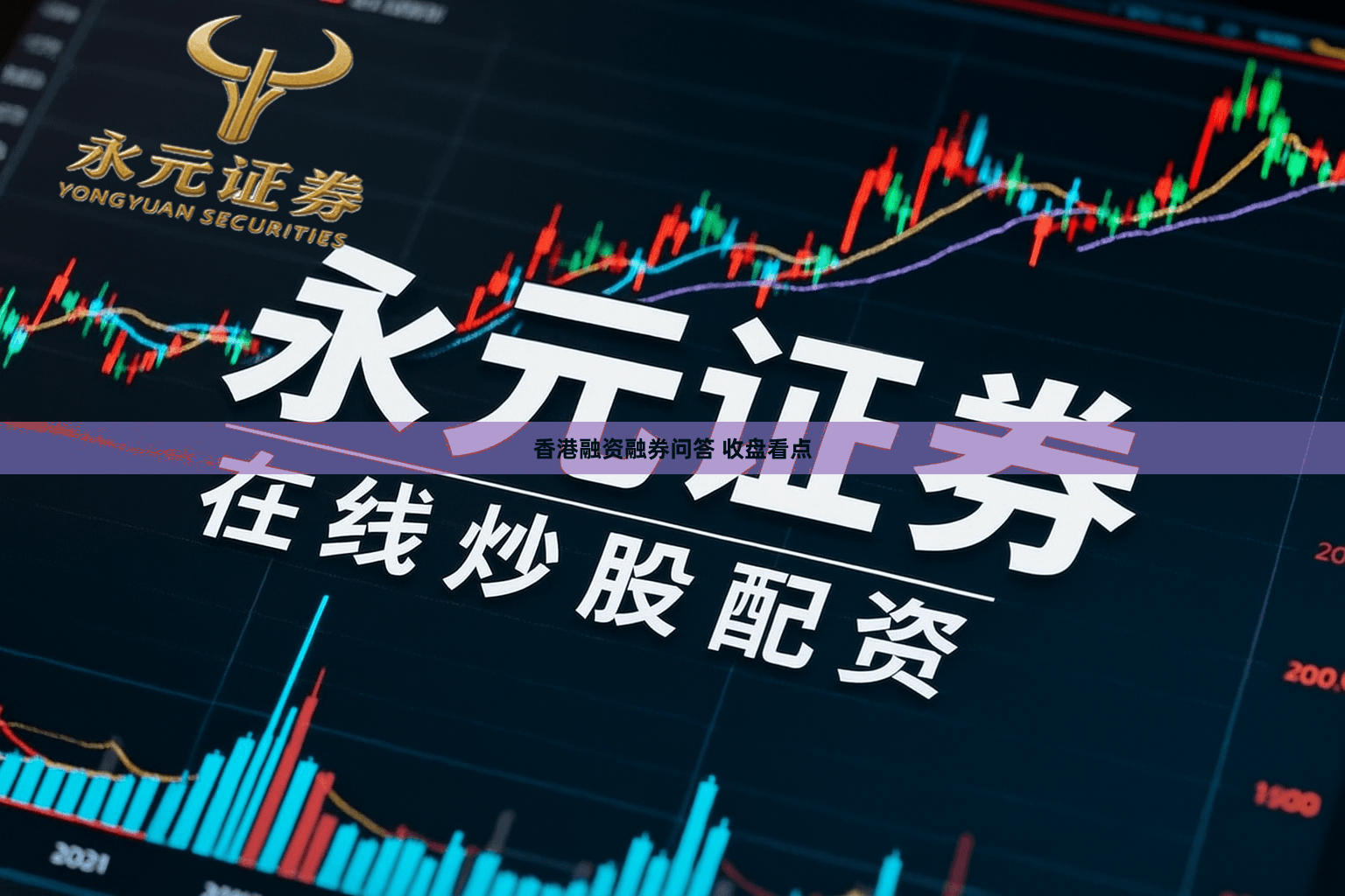 香港融资融券问答 收盘看点