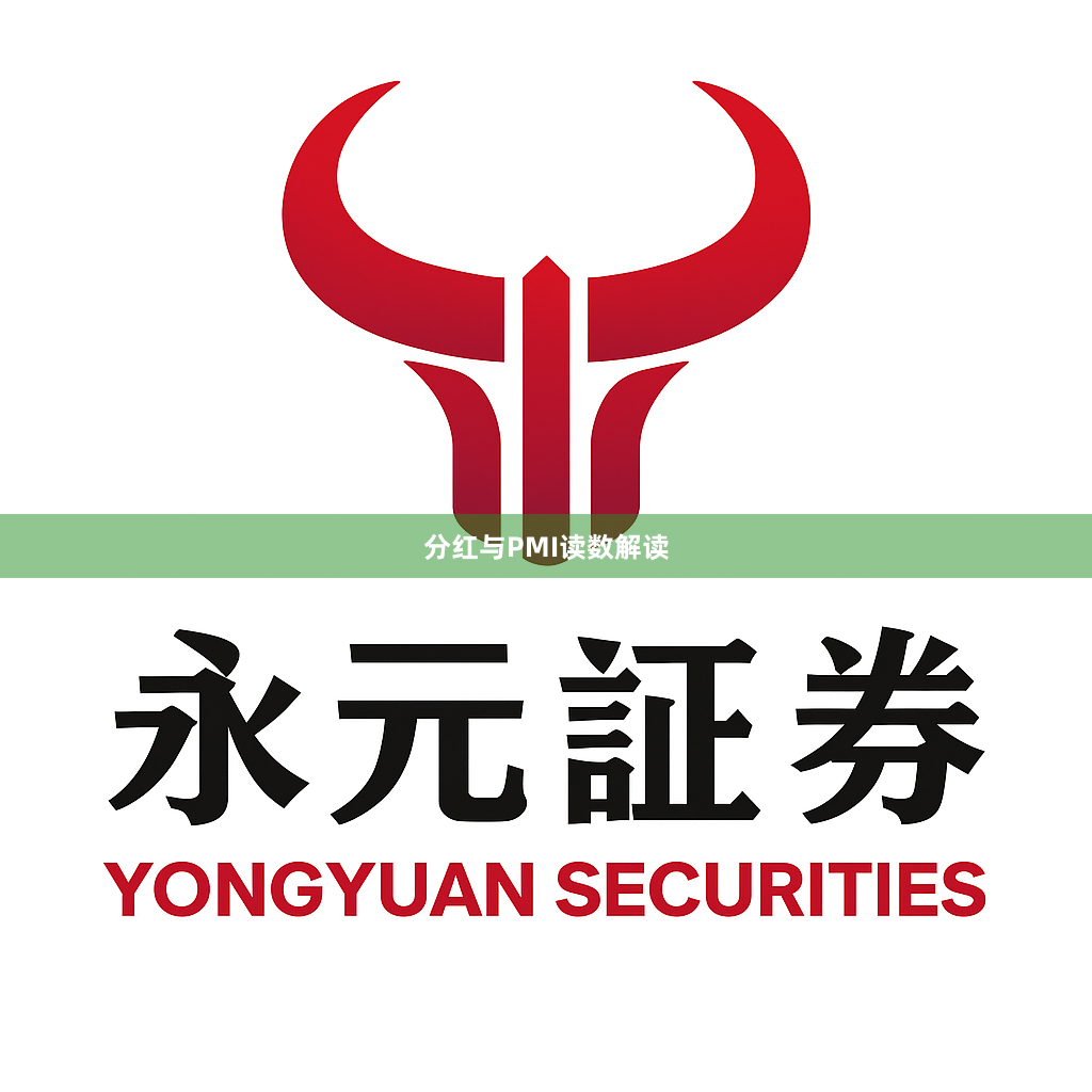 分红与PMI读数解读