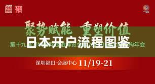 日本开户流程图鉴