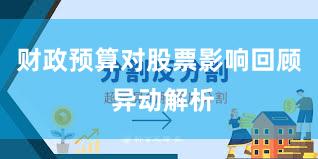 财政预算对股票影响回顾 异动解析