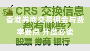 香港券商交易佣金与费率要点 开盘必读