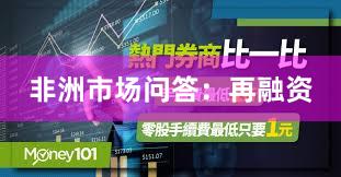 非洲市场问答：再融资
