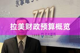 拉美财政预算概览