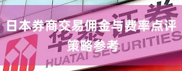 日本券商交易佣金与费率点评 策略参考