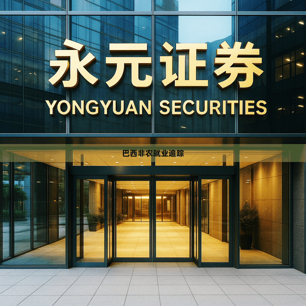 巴西非农就业追踪