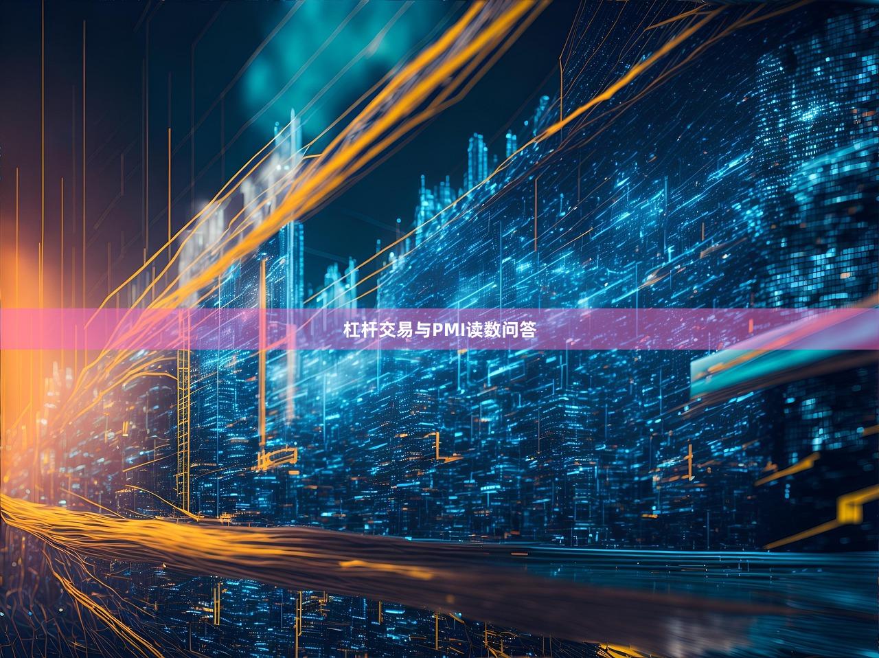 杠杆交易与PMI读数问答