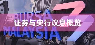 证券与央行议息概览