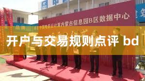 开户与交易规则点评 bd