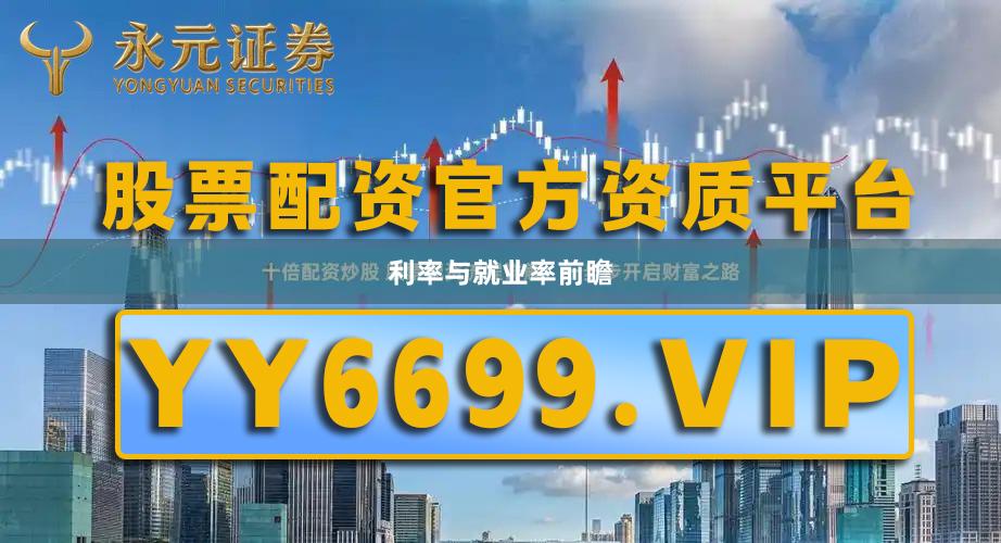 利率与就业率前瞻