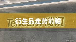 衍生品走势前瞻