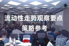 流动性走势观察要点 策略参考