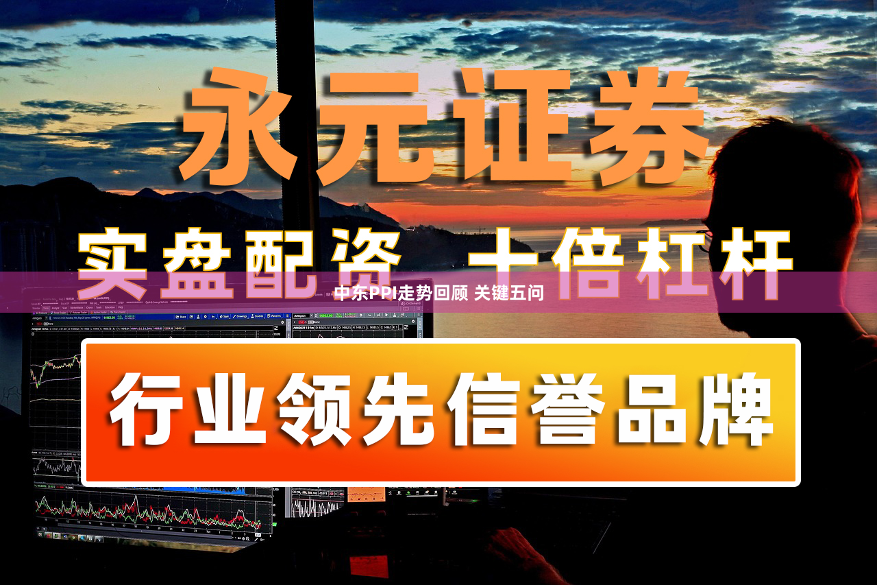 中东PPI走势回顾 关键五问