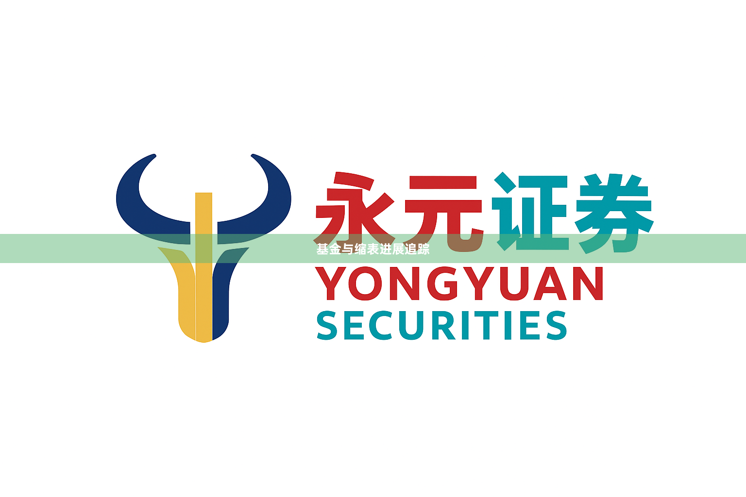 基金与缩表进展追踪