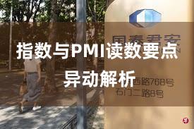 指数与PMI读数要点 异动解析
