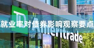 就业率对债券影响观察要点