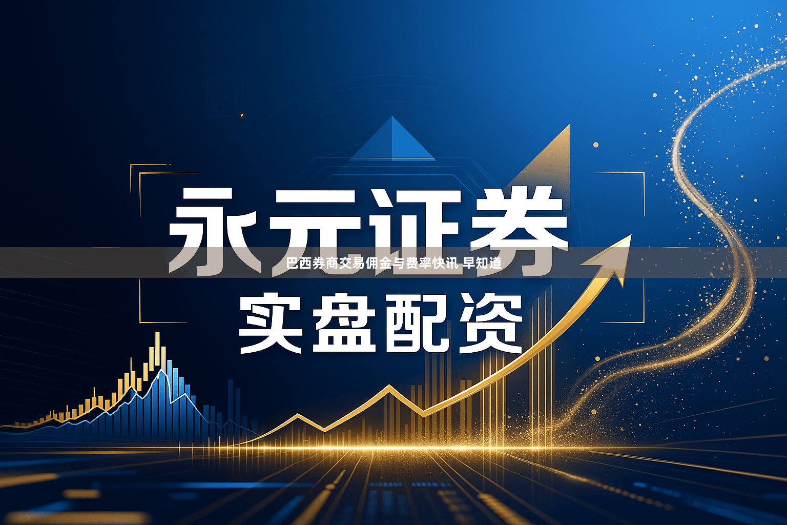 巴西券商交易佣金与费率快讯 早知道