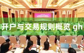 开户与交易规则概览 gh