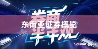 东南亚证券概览