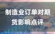 制造业订单对期货影响点评
