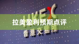拉美盈利预期点评