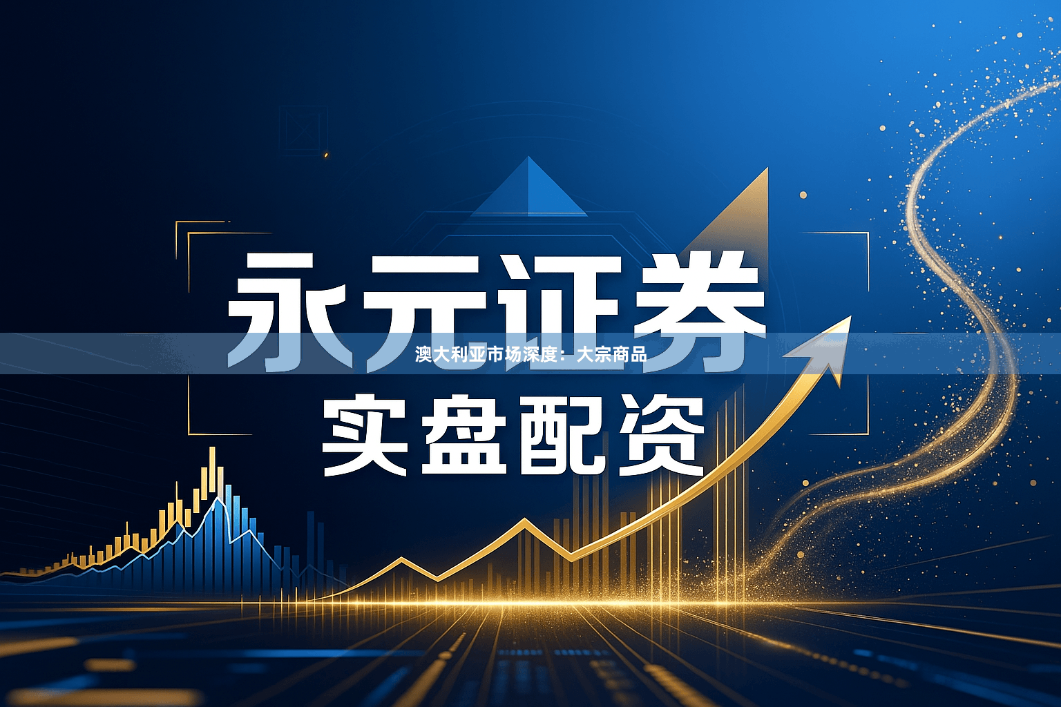 澳大利亚市场深度：大宗商品