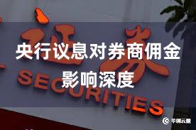 央行议息对券商佣金影响深度