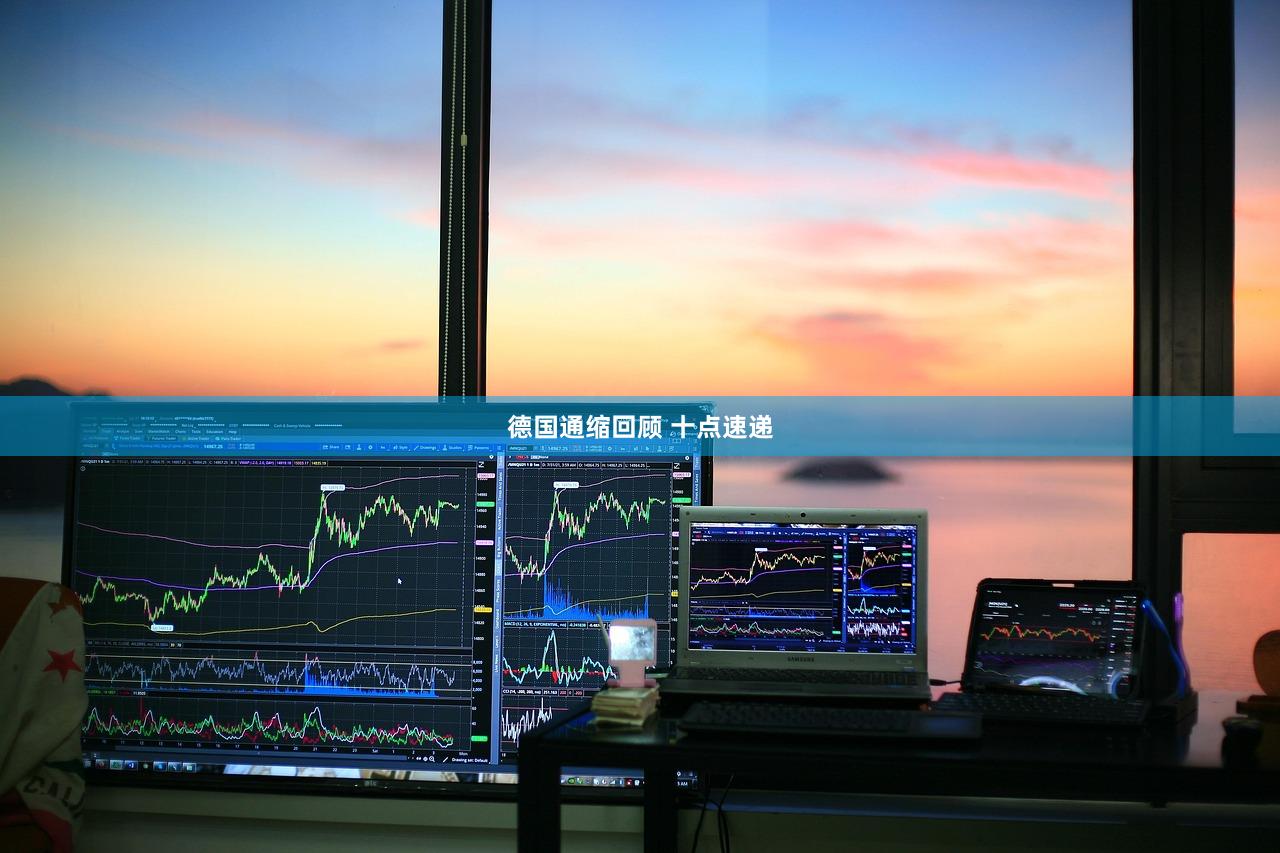 德国通缩回顾 十点速递