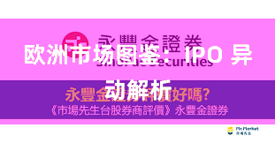 欧洲市场图鉴：IPO 异动解析