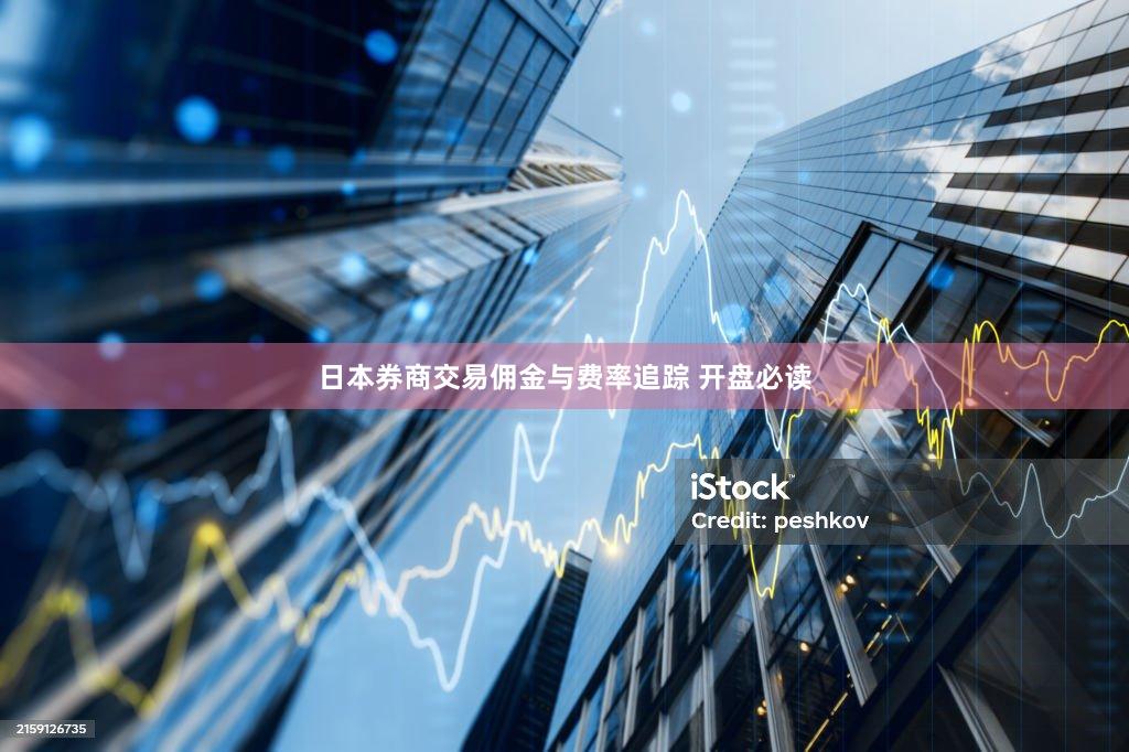日本券商交易佣金与费率追踪 开盘必读
