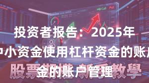 投资者报告：2025年以来中小资金使用杠杆资金的账户管理