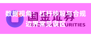数据视角：杠杆炒股与合规边界常见误区