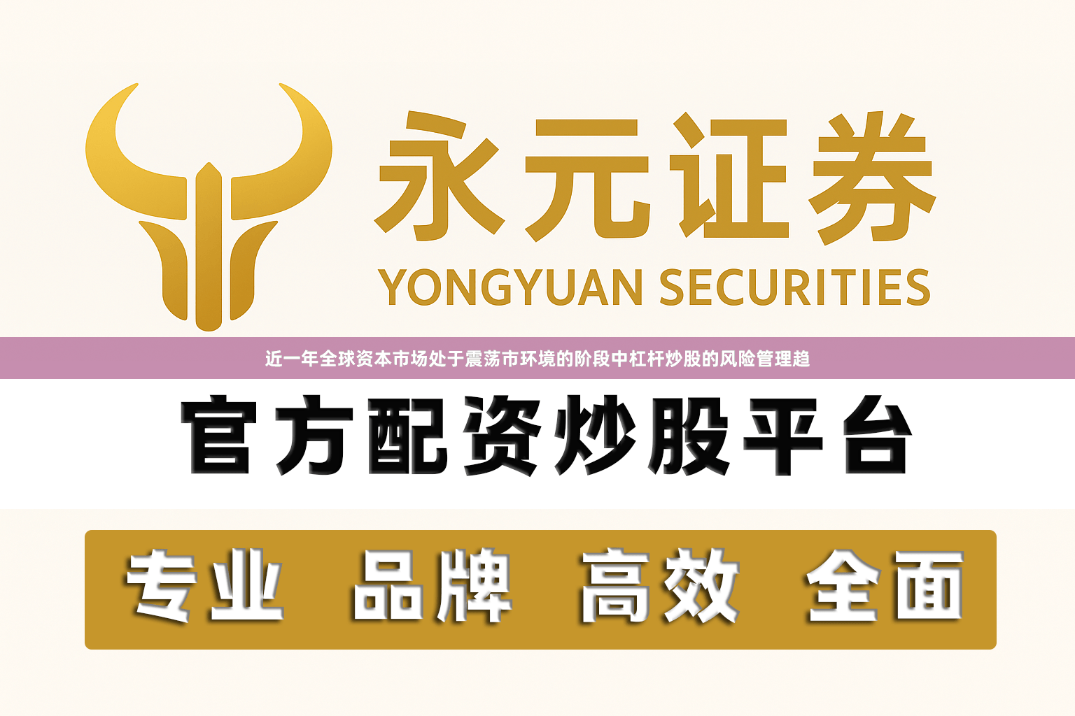 近一年全球资本市场处于震荡市环境的阶段中杠杆炒股的风险管理趋