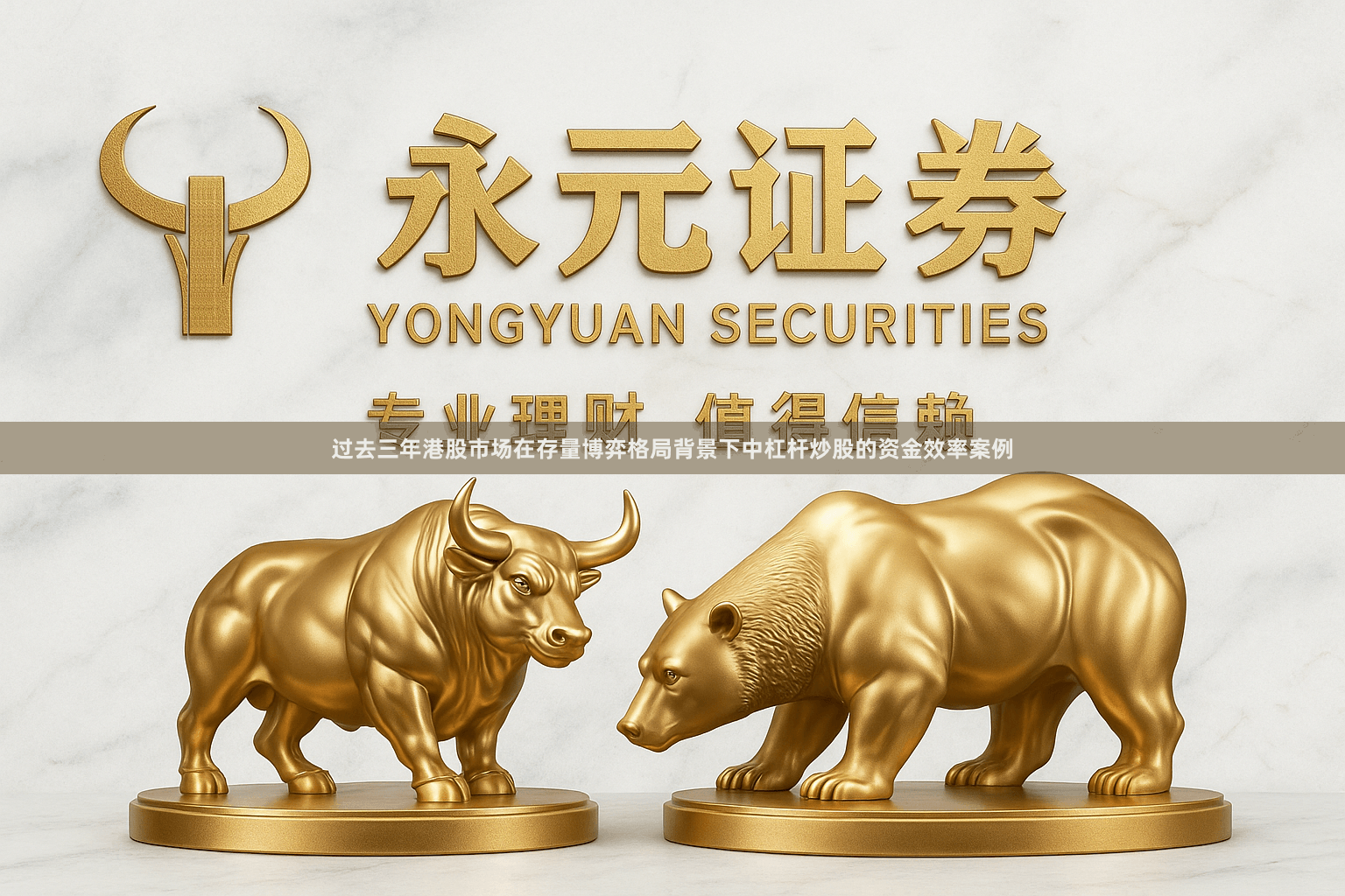 过去三年港股市场在存量博弈格局背景下中杠杆炒股的资金效率案例