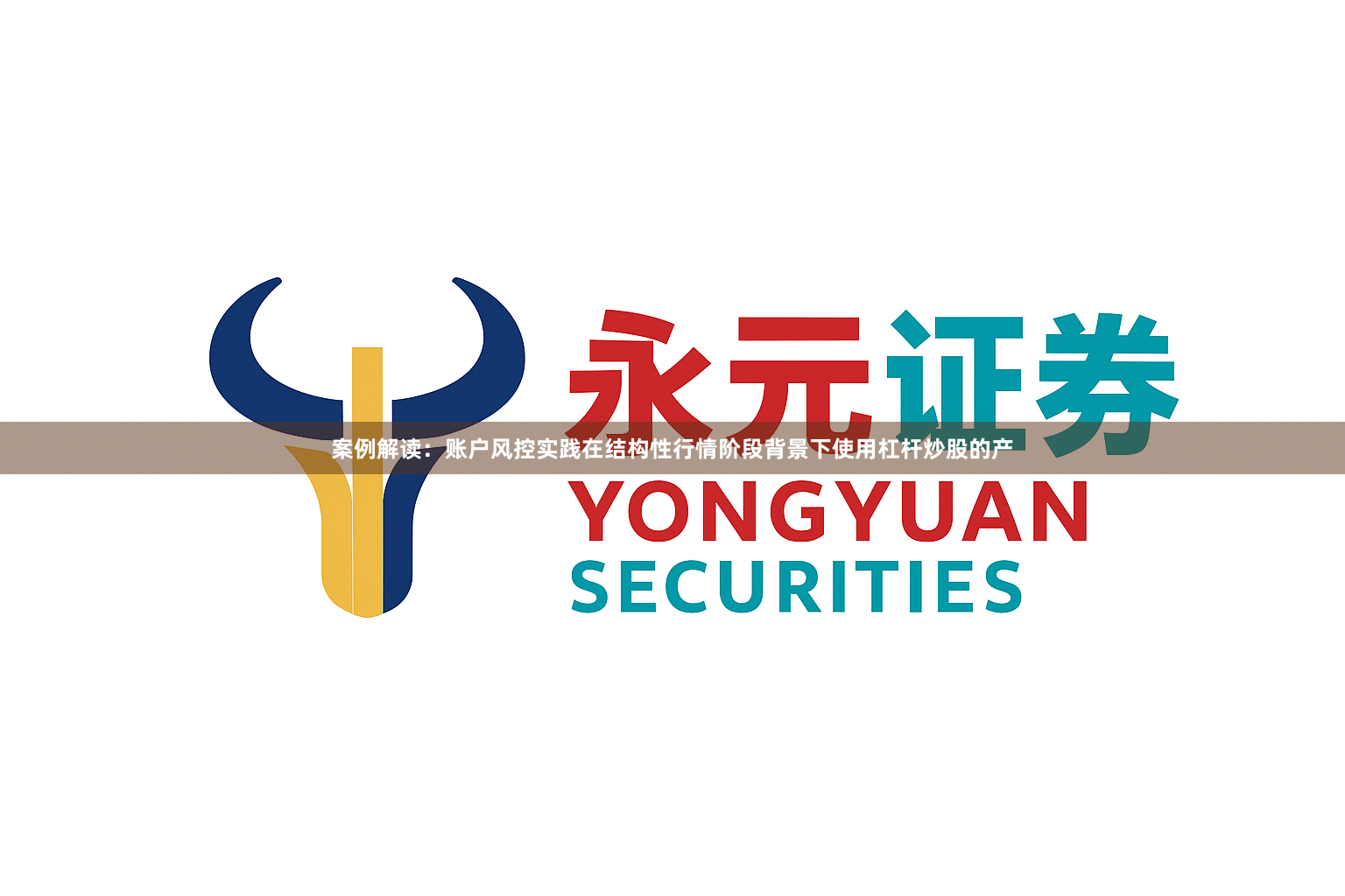 案例解读：账户风控实践在结构性行情阶段背景下使用杠杆炒股的产