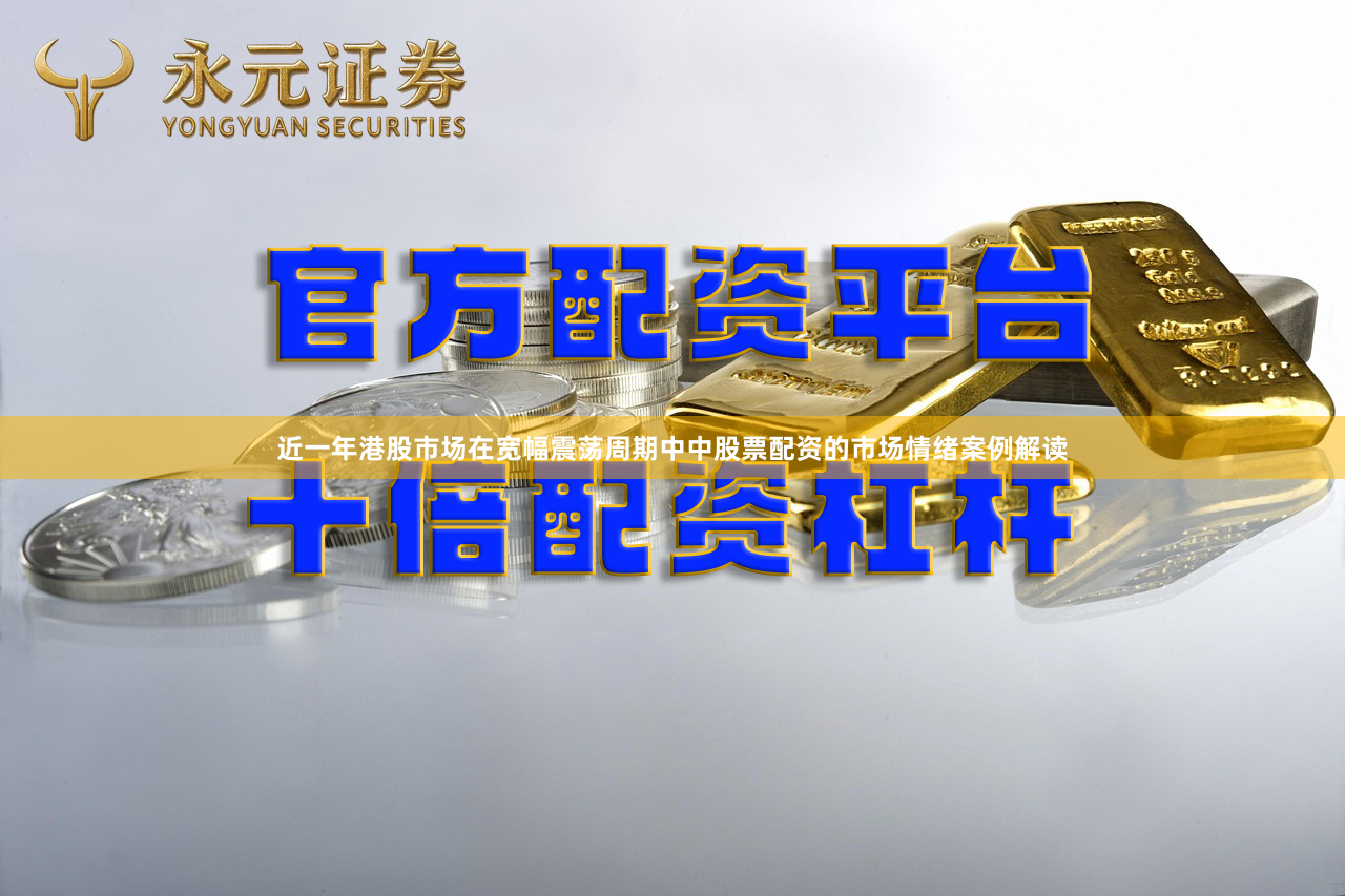 近一年港股市场在宽幅震荡周期中中股票配资的市场情绪案例解读