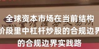 全球资本市场在当前结构性行情阶段里中杠杆炒股的合规边界实践路