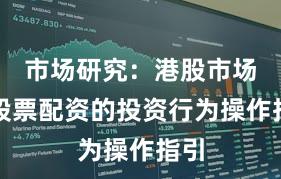 市场研究：港股市场中股票配资的投资行为操作指引