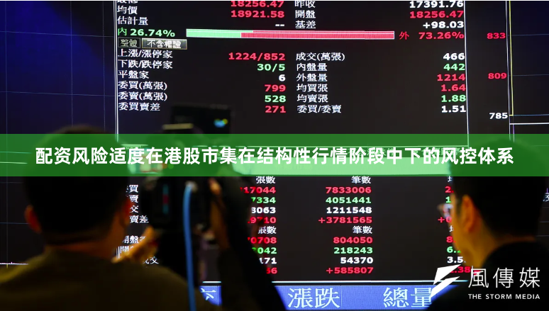 配资风险适度在港股市集在结构性行情阶段中下的风控体系