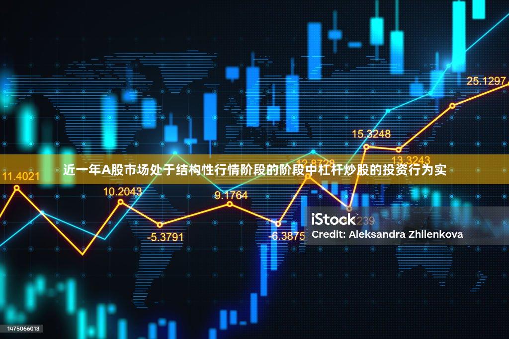 近一年A股市场处于结构性行情阶段的阶段中杠杆炒股的投资行为实