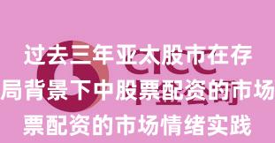 过去三年亚太股市在存量博弈格局背景下中股票配资的市场情绪实践