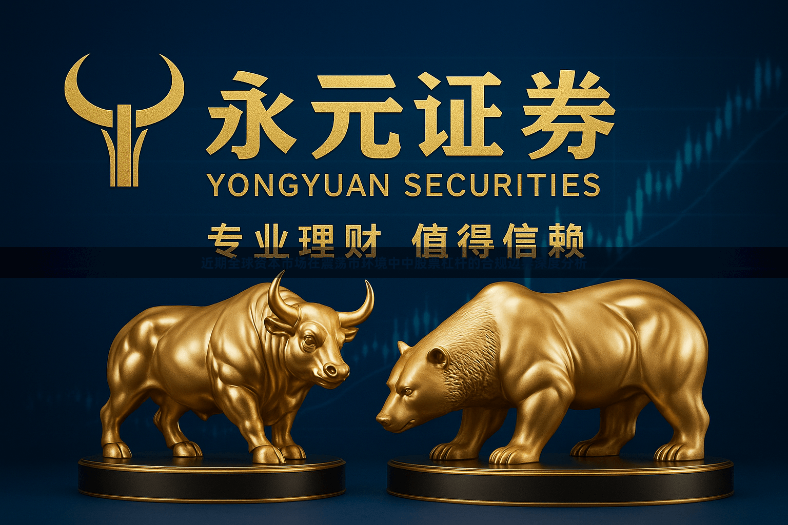 近期全球资本市场在震荡市环境中中股票杠杆的合规边界深度分析