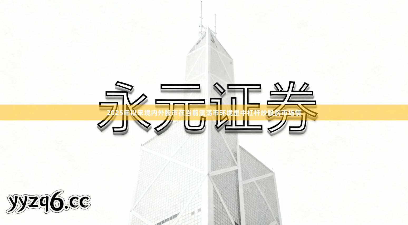 2025年以来境内外股市在当前震荡市环境里中杠杆炒股的市场情