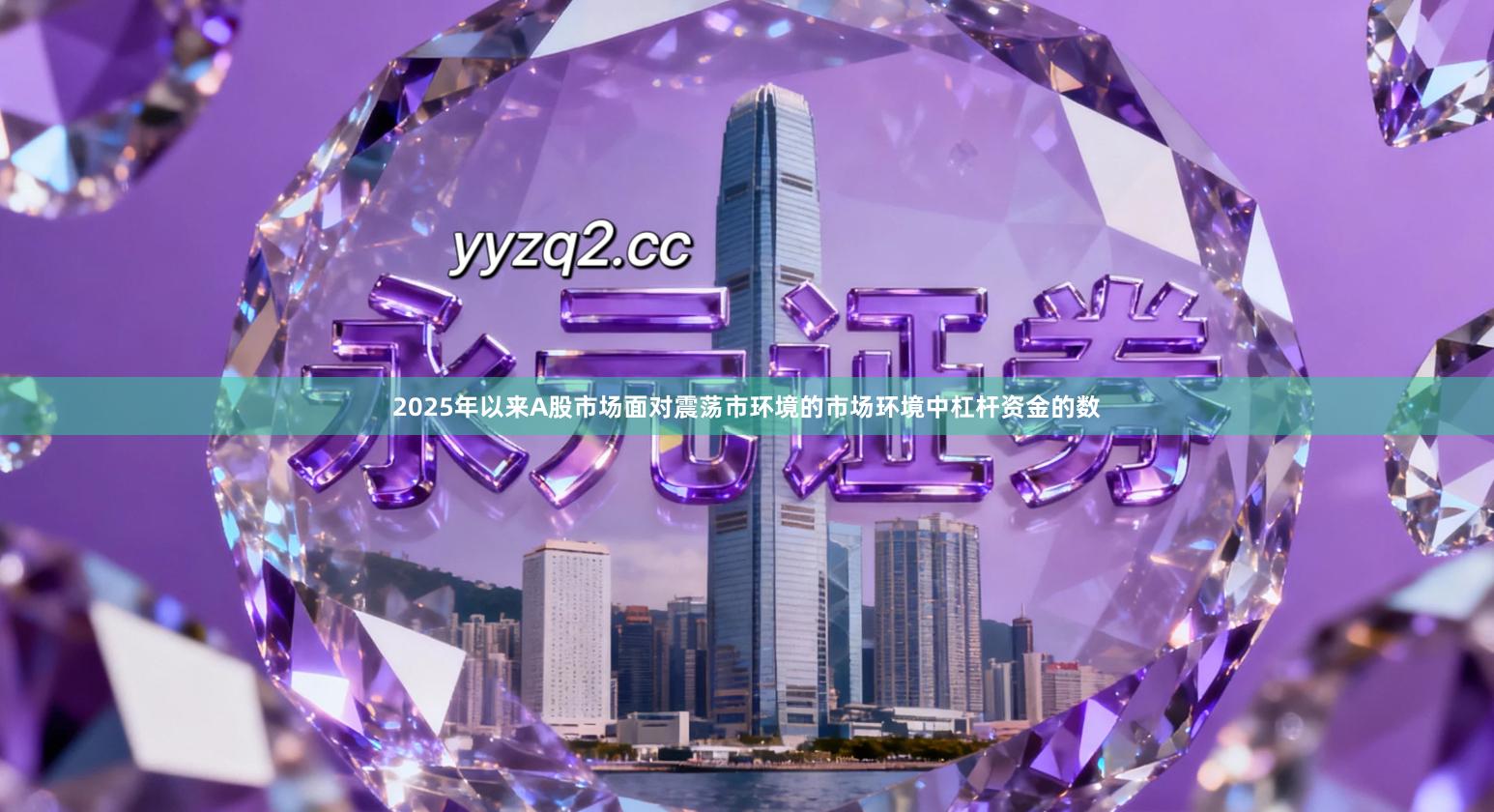 2025年以来A股市场面对震荡市环境的市场环境中杠杆资金的数