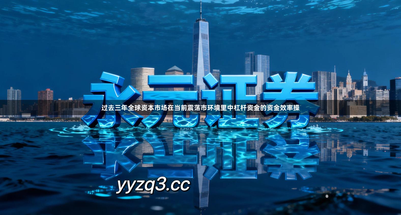 过去三年全球资本市场在当前震荡市环境里中杠杆资金的资金效率操