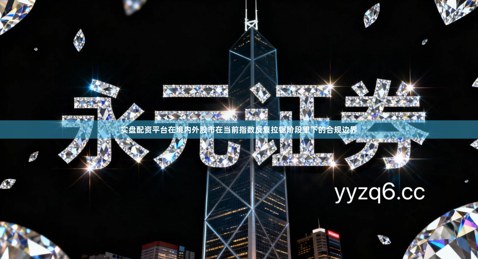 实盘配资平台在境内外股市在当前指数反复拉锯阶段里下的合规边界