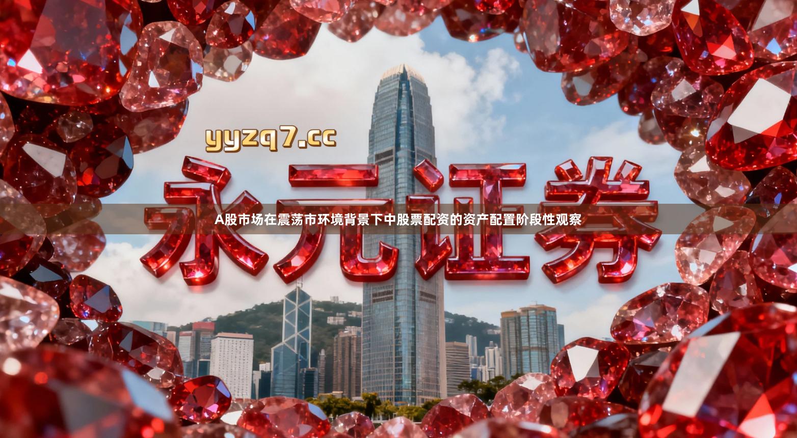 A股市场在震荡市环境背景下中股票配资的资产配置阶段性观察