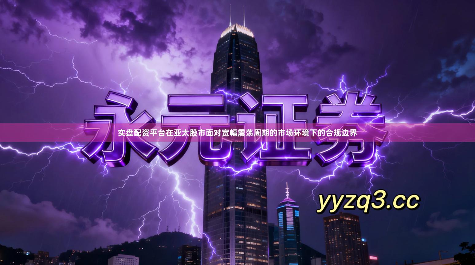 实盘配资平台在亚太股市面对宽幅震荡周期的市场环境下的合规边界