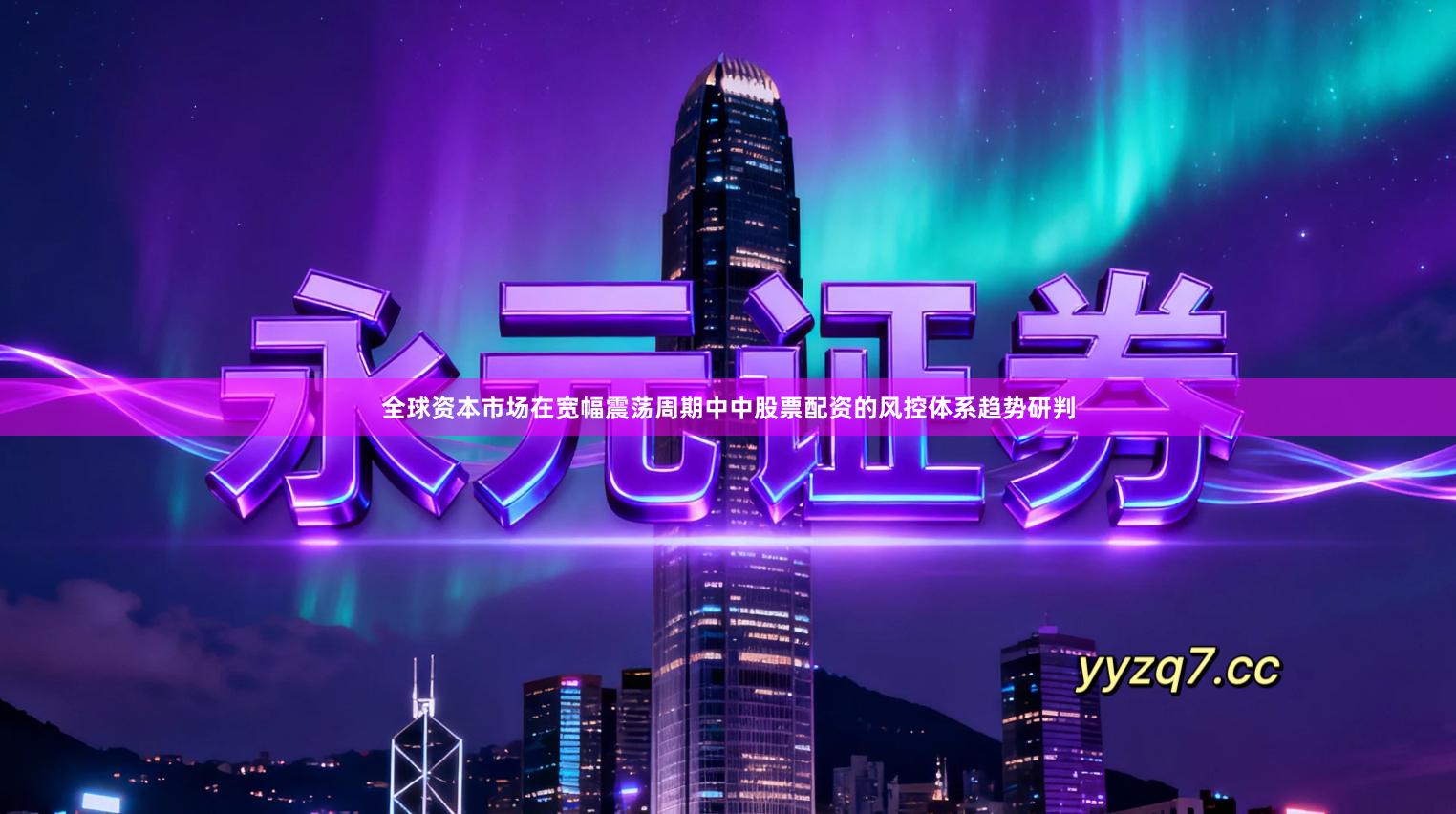 全球资本市场在宽幅震荡周期中中股票配资的风控体系趋势研判