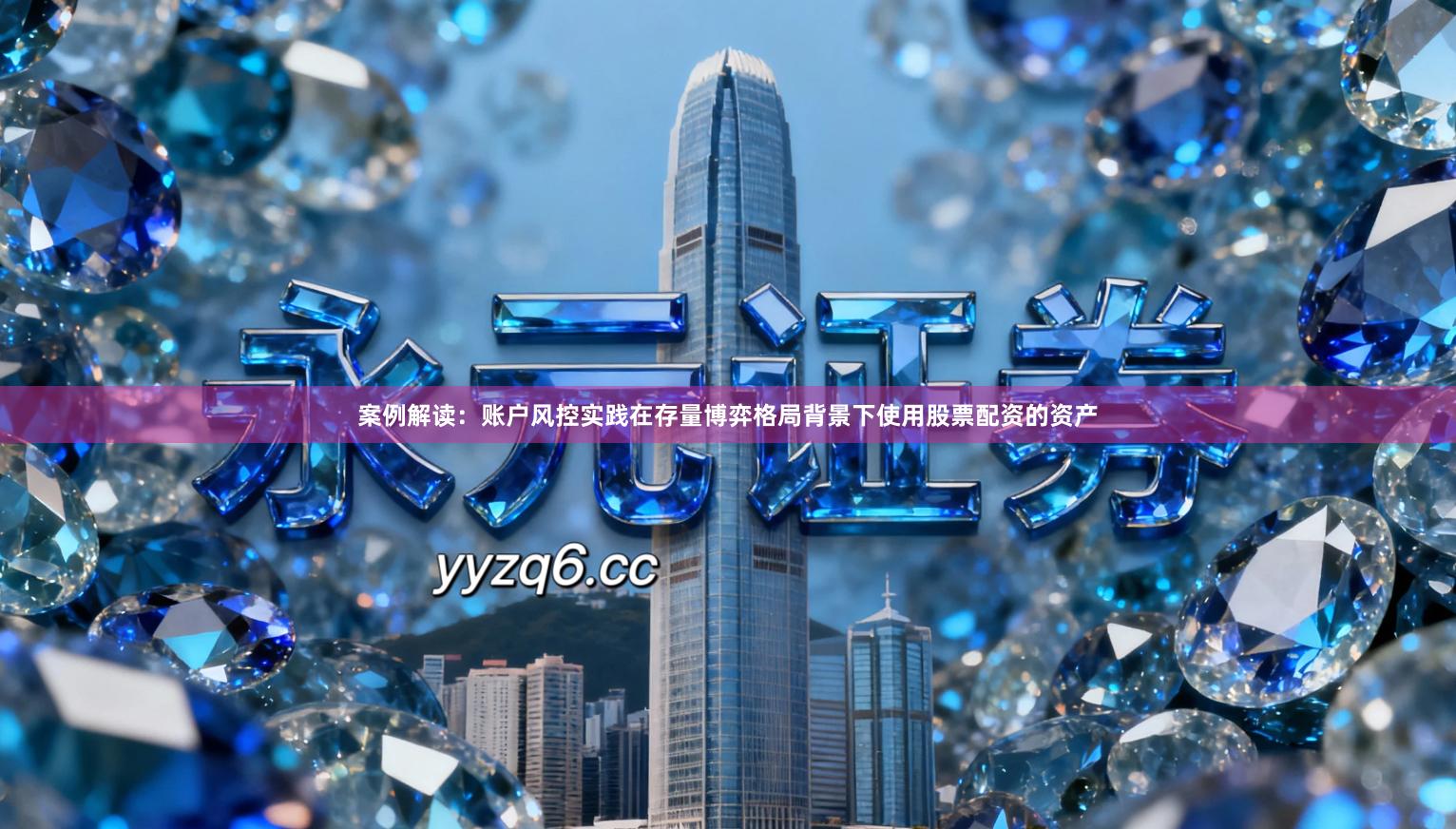 案例解读：账户风控实践在存量博弈格局背景下使用股票配资的资产